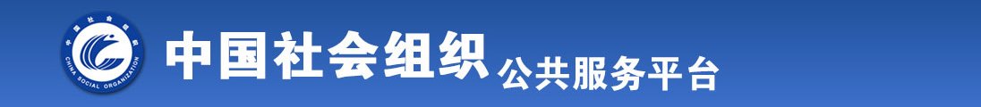 男生抠女生小穴黄色视频全国社会组织信息查询